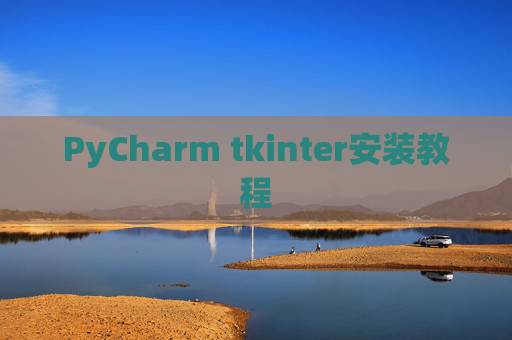 PyCharm tkinter安装教程
