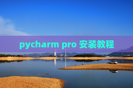 pycharm pro 安装教程