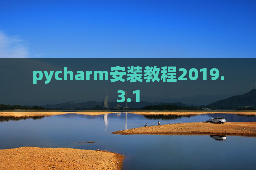 pycharm安装教程2019.3.1