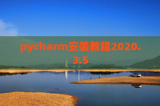 pycharm安装教程2020.3.5